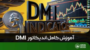 اندیکاتور dmi