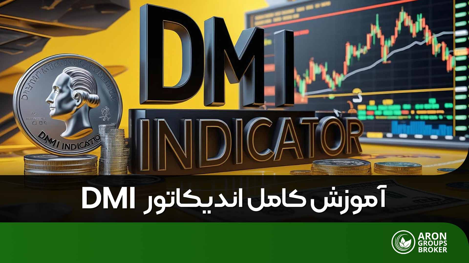 اندیکاتور dmi