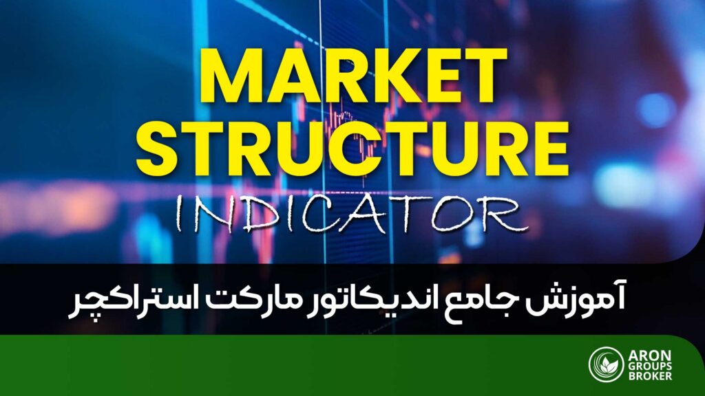 مارکت استراکچر چیست