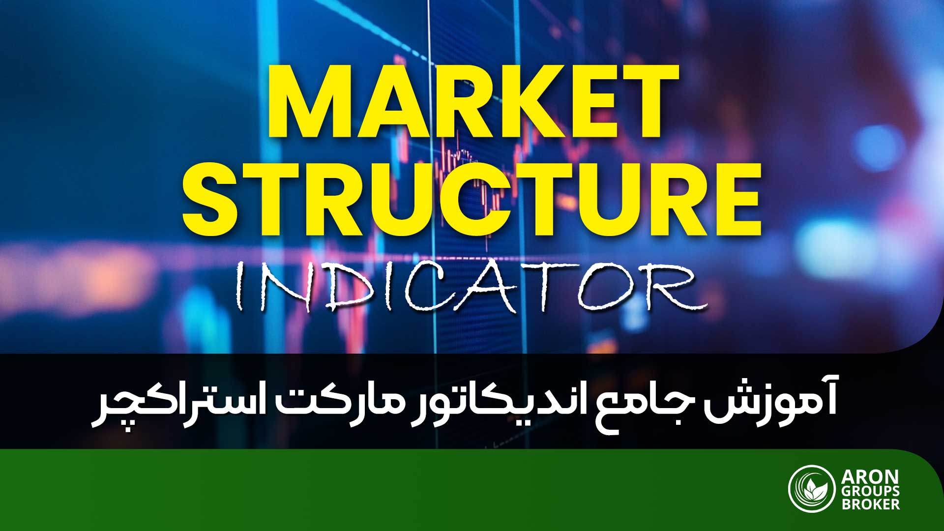 مارکت استراکچر چیست
