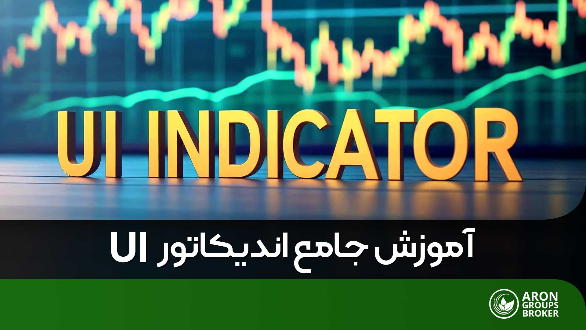 اندیکاتور UI