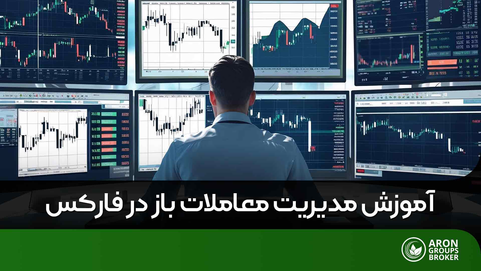 مدیریت معاملات باز​