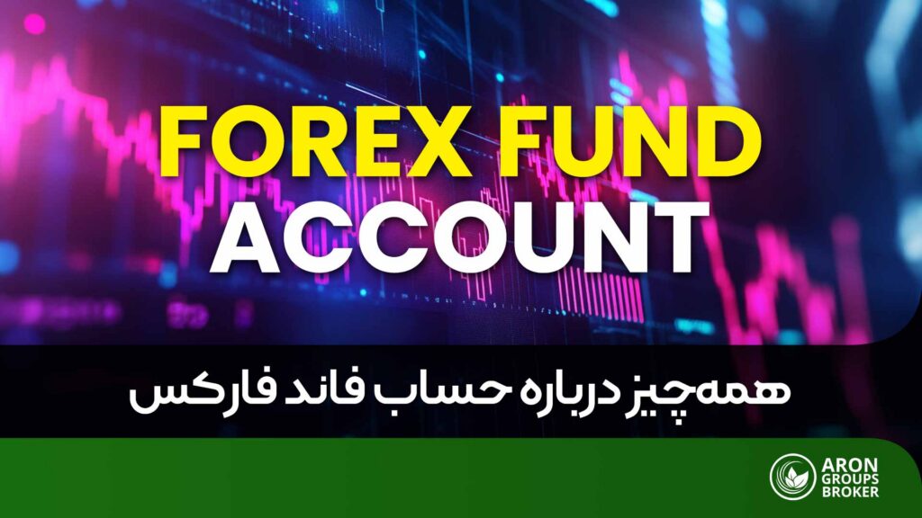 حساب فاند فارکس