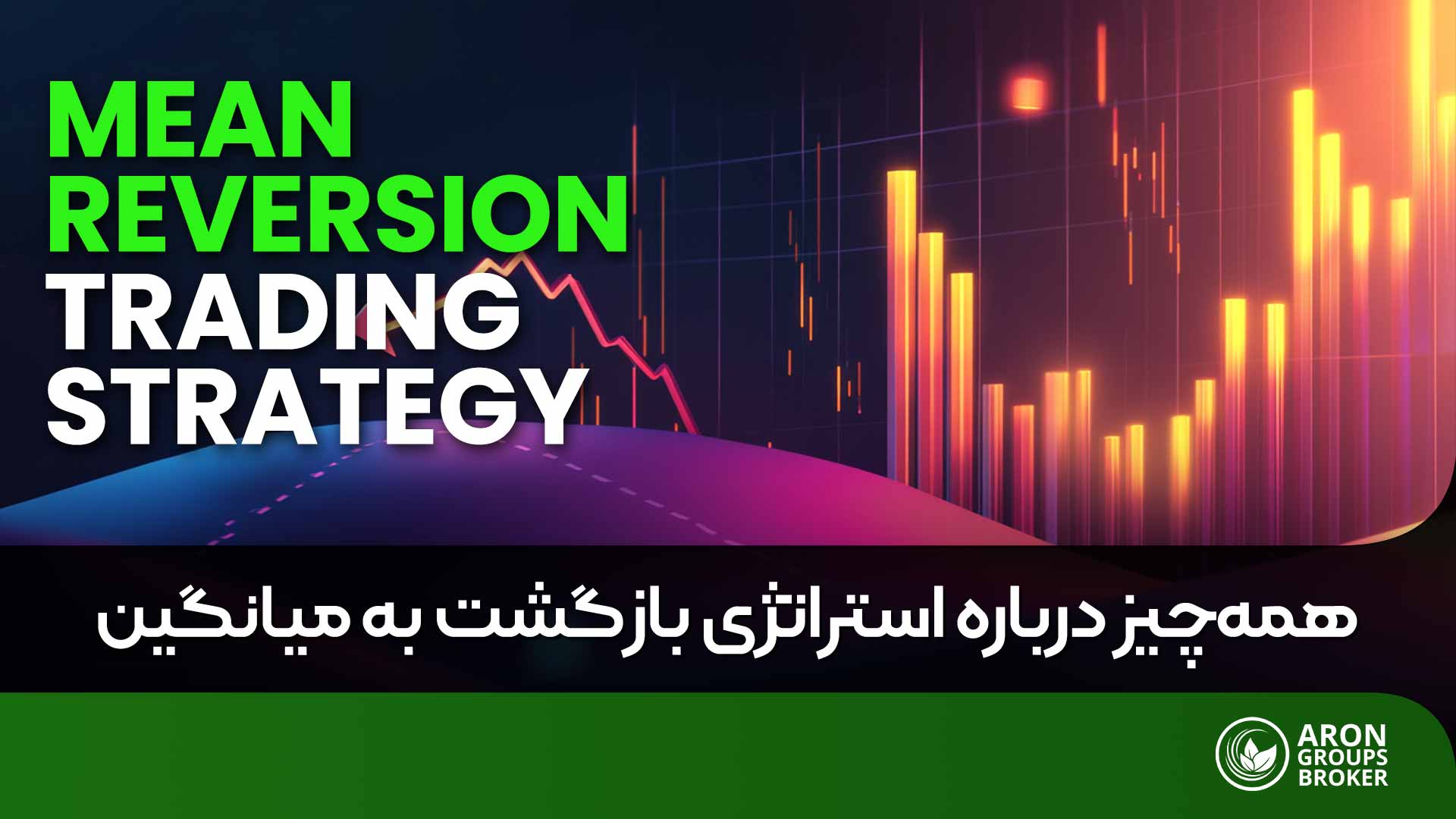 استراتژی بازگشت به میانگین