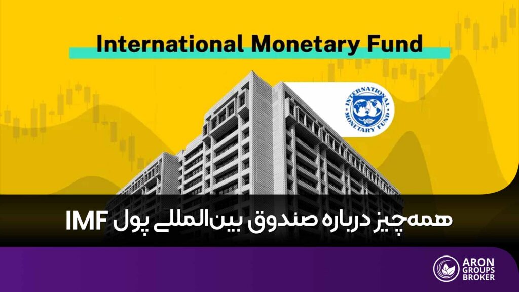 صندوق بین المللی پول