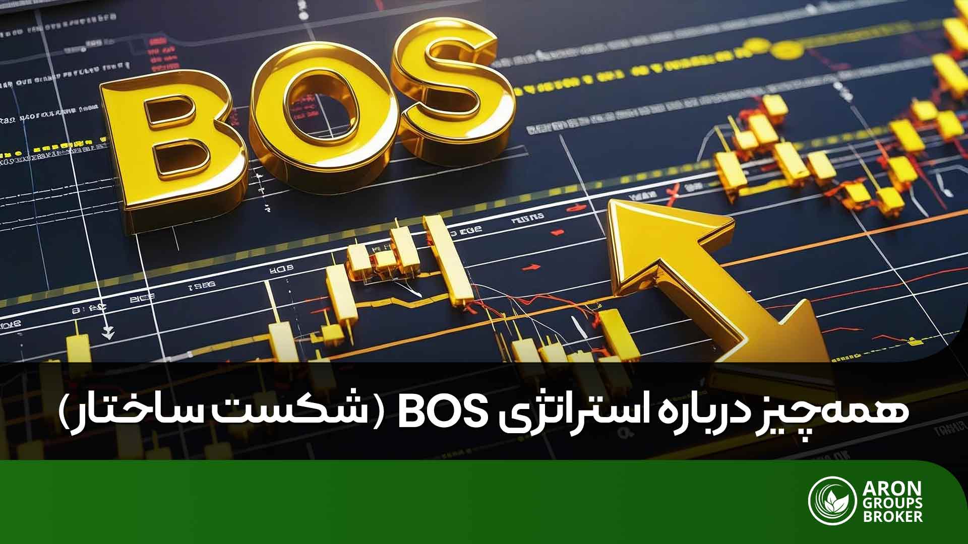 استراتژی BOS