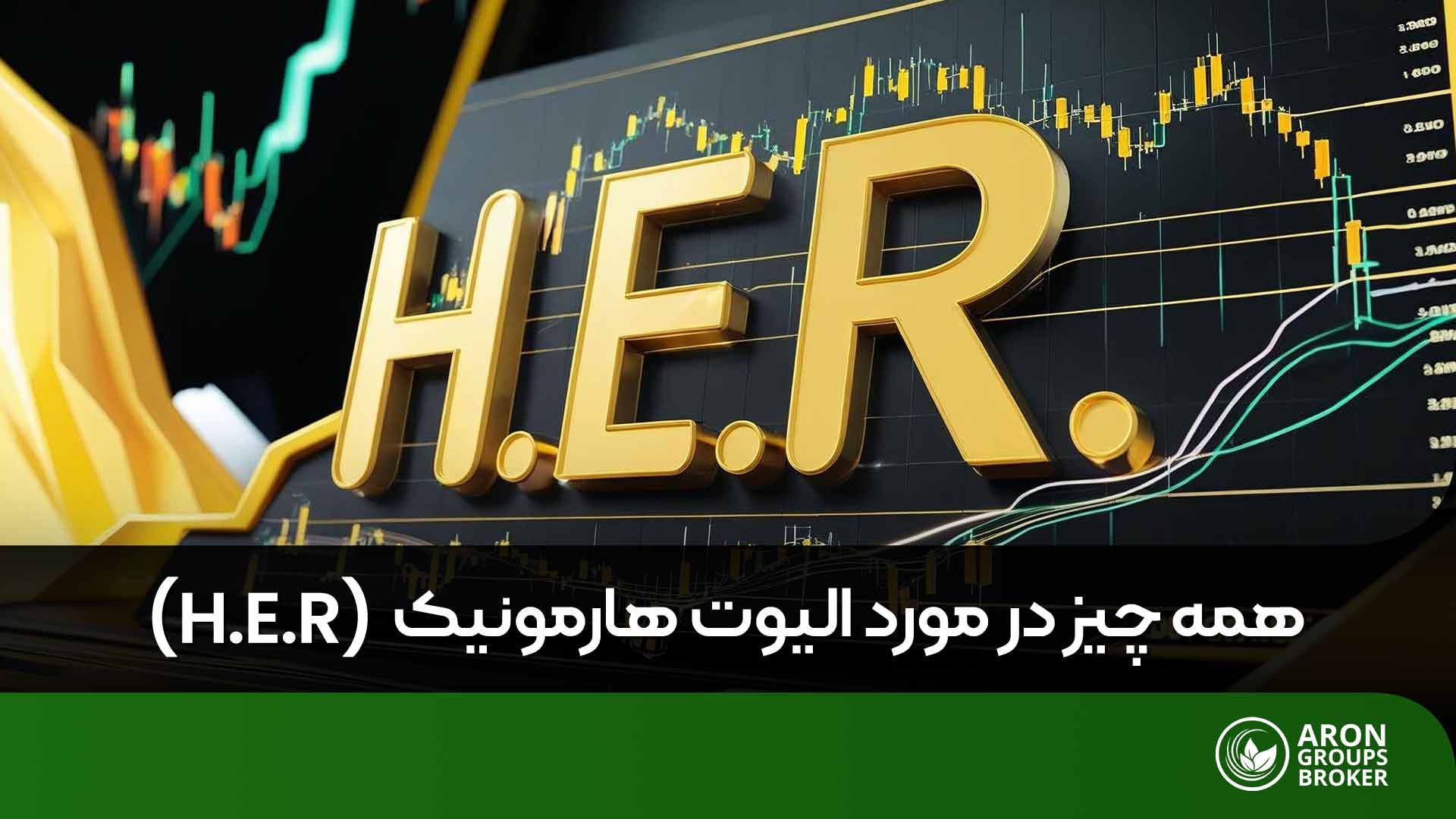 الیوت هارمونیک