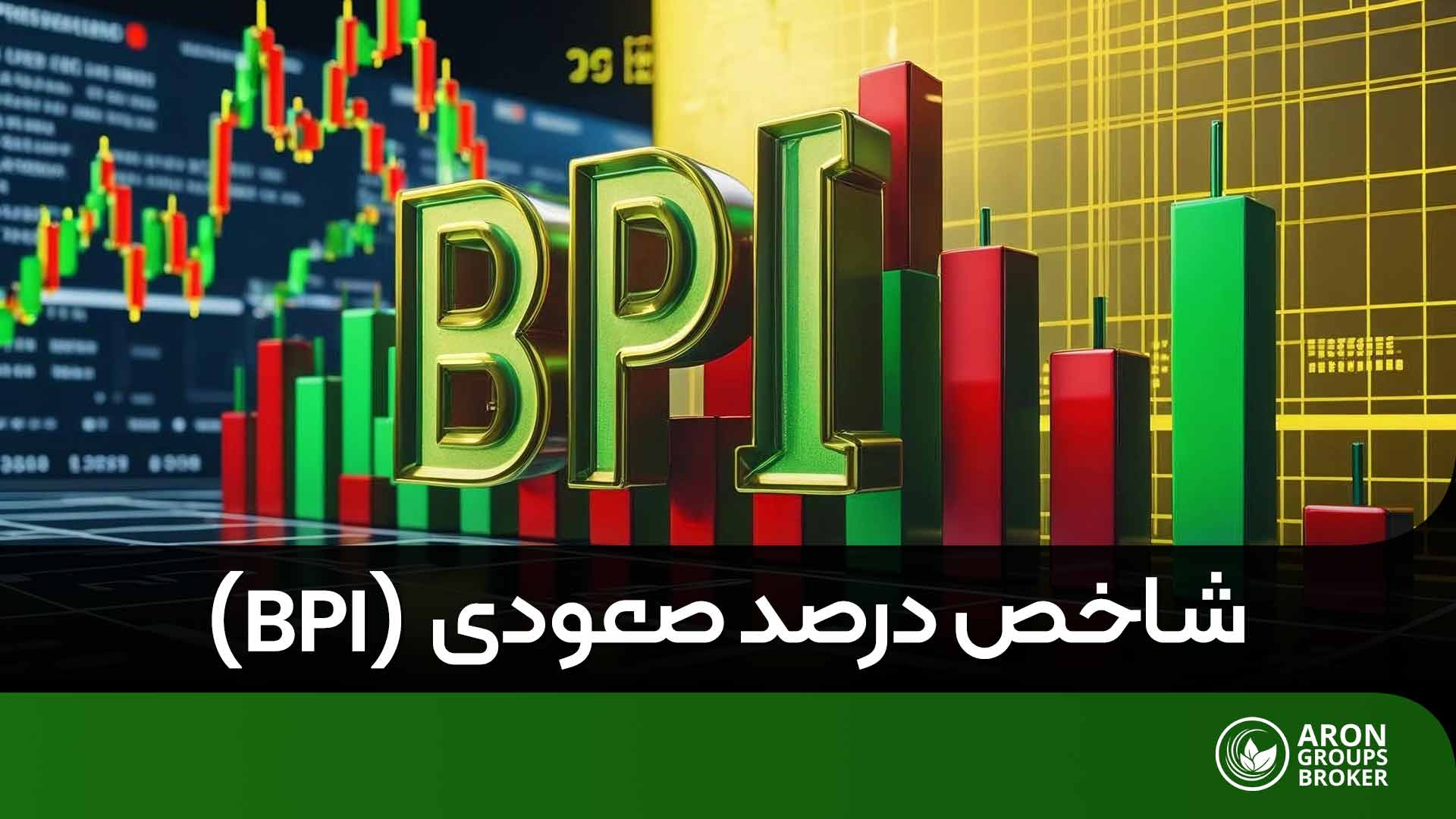 شاخص درصد صعودی (BPI)