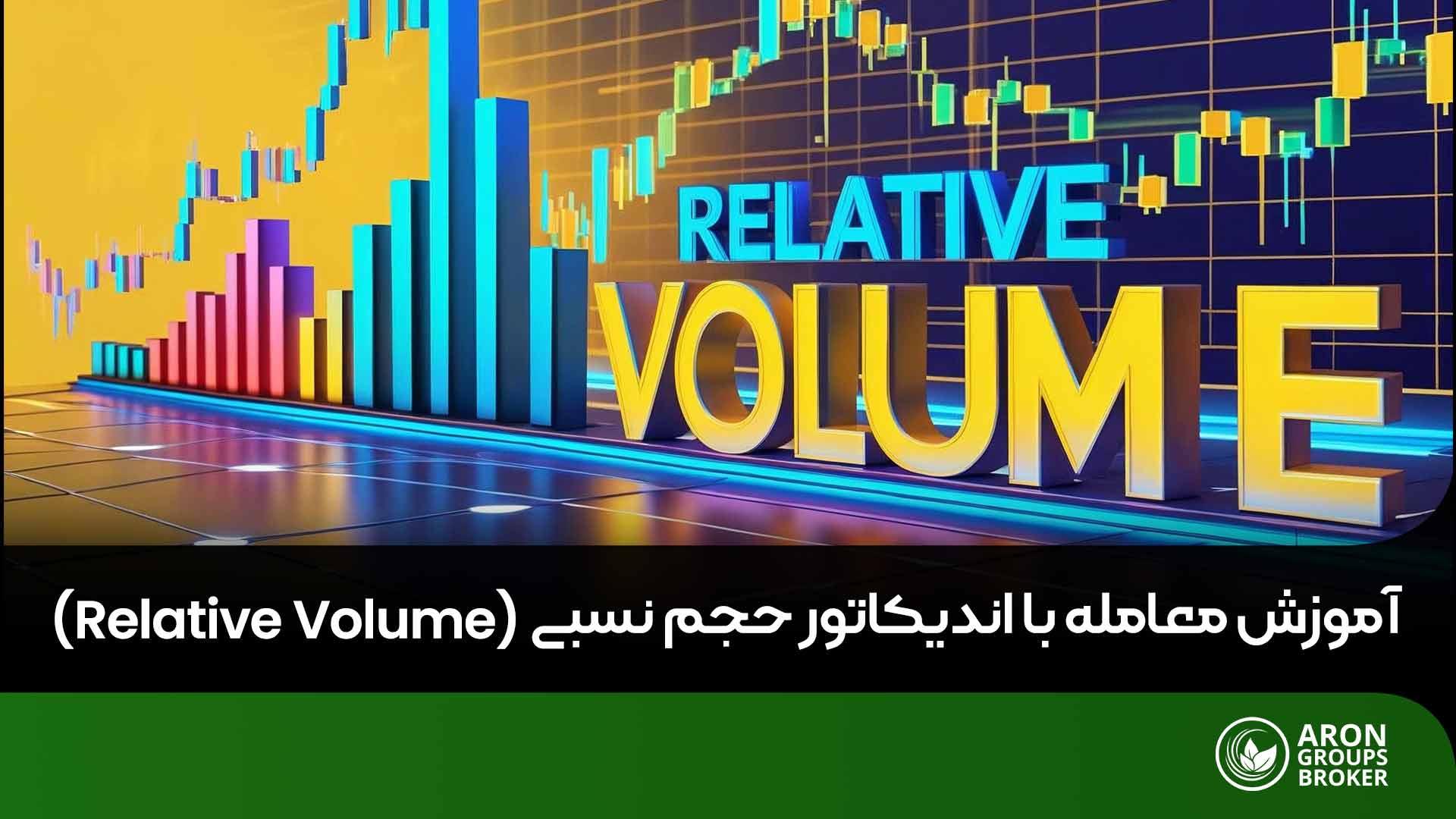 اندیکاتور حجم نسبی