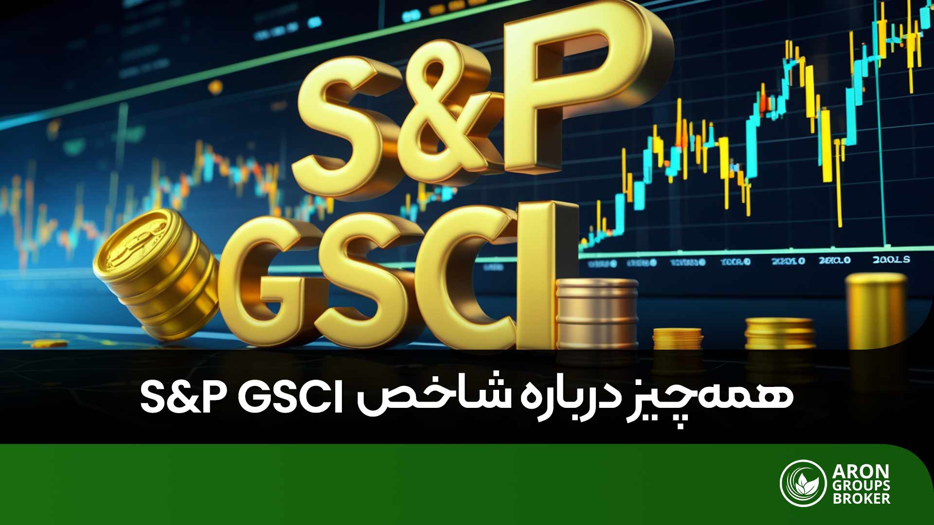 شاخص S&P GSCI