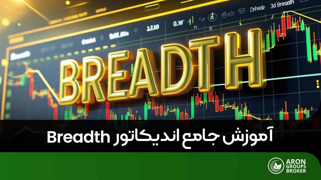 اندیکاتور breadth