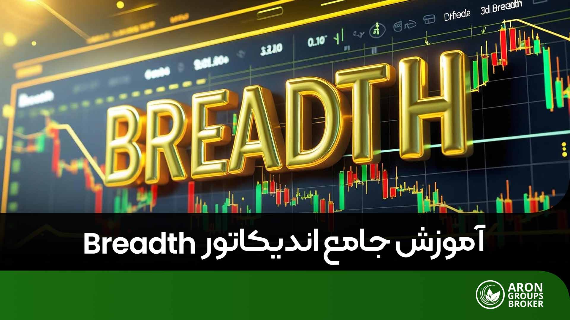 اندیکاتور breadth