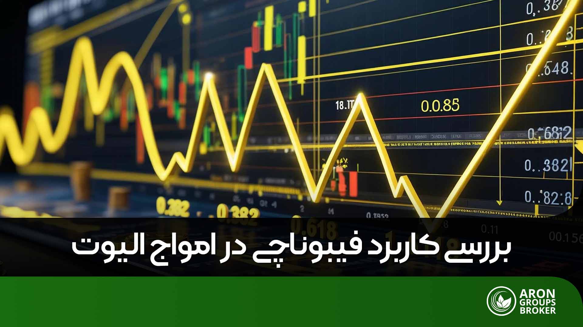 کاربرد فیبوناچی در امواج الیوت