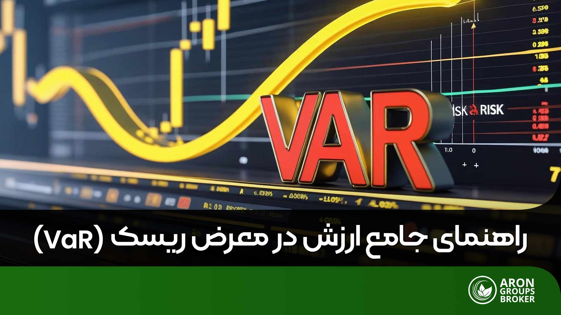 ارزش در معرض ریسک