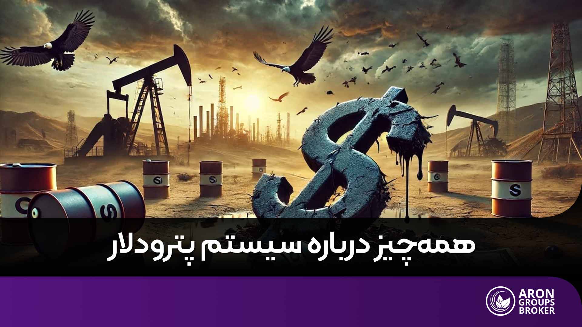 پترودلار چیست