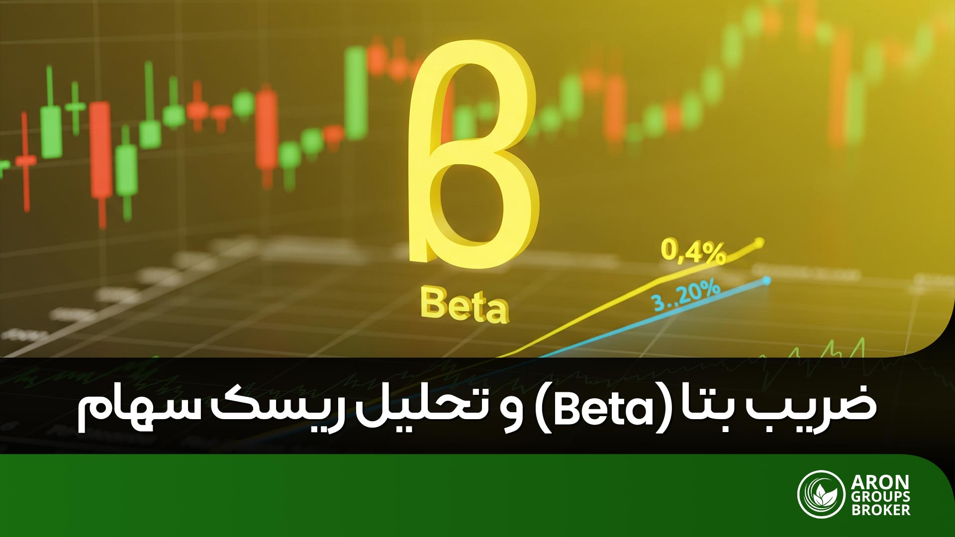 ضریب بتا چیست