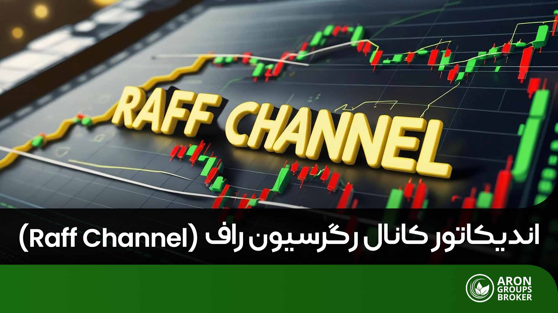 اندیکاتور Raff Channel و نحوه تحلیل با رگرسیون راف