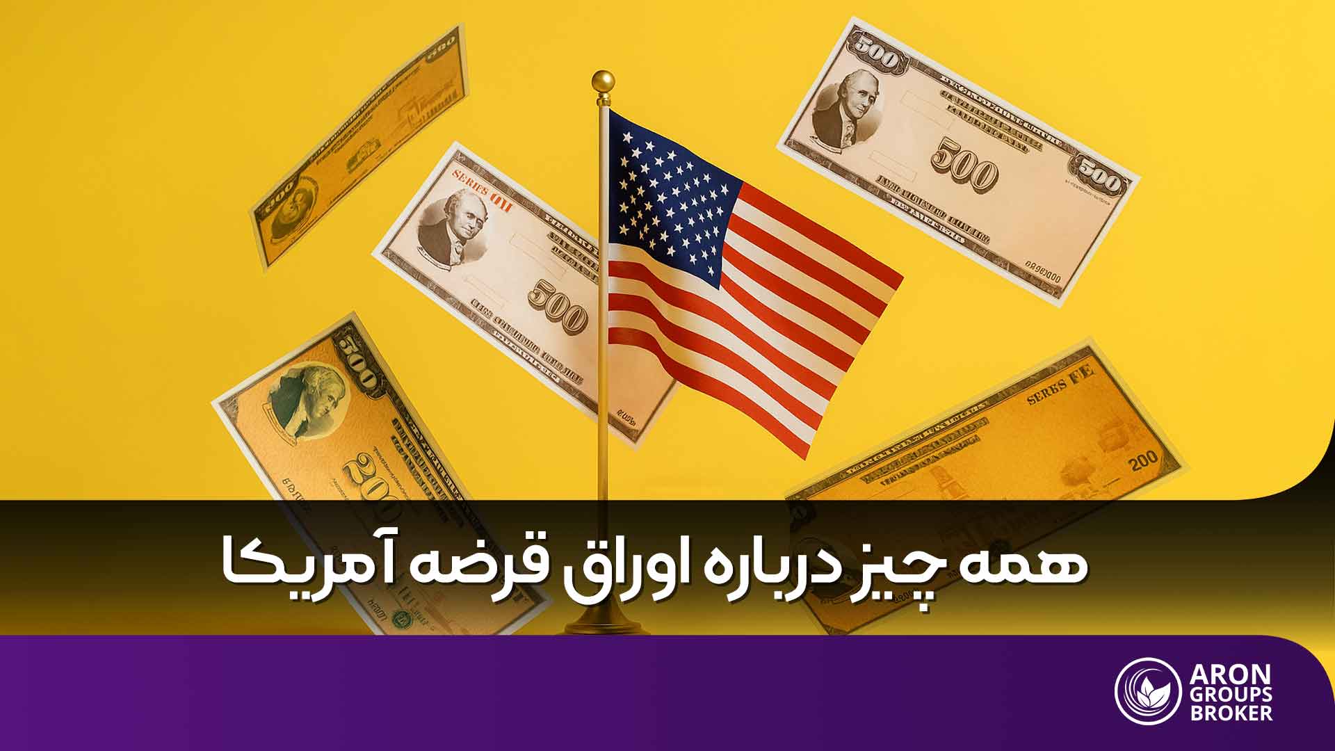 همهچیز درباره اوراق قرضه آمریکا و نقش آن در در اقتصاد جهانی و سرمایهگذاری