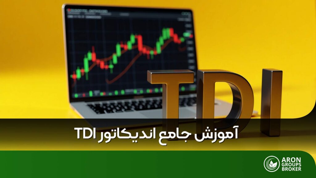 اندیکاتور TDI