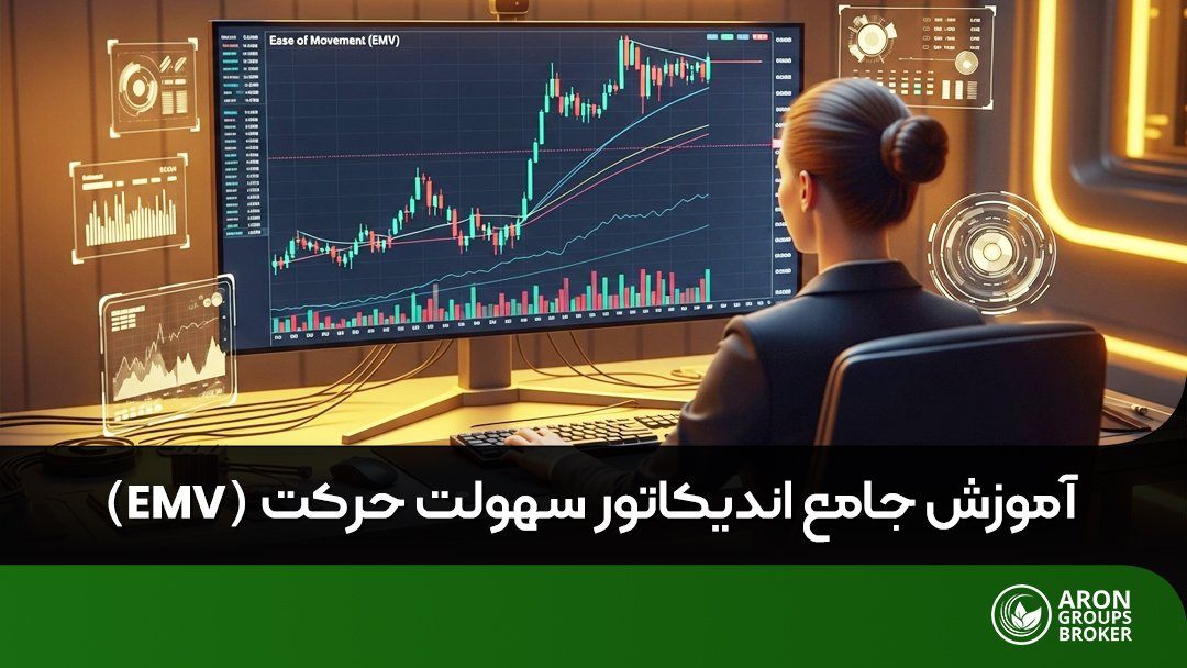 چگونه اندیکاتور سهولت حرکت (EMV) حرکت واقعی بازار را آشکار میکند؟