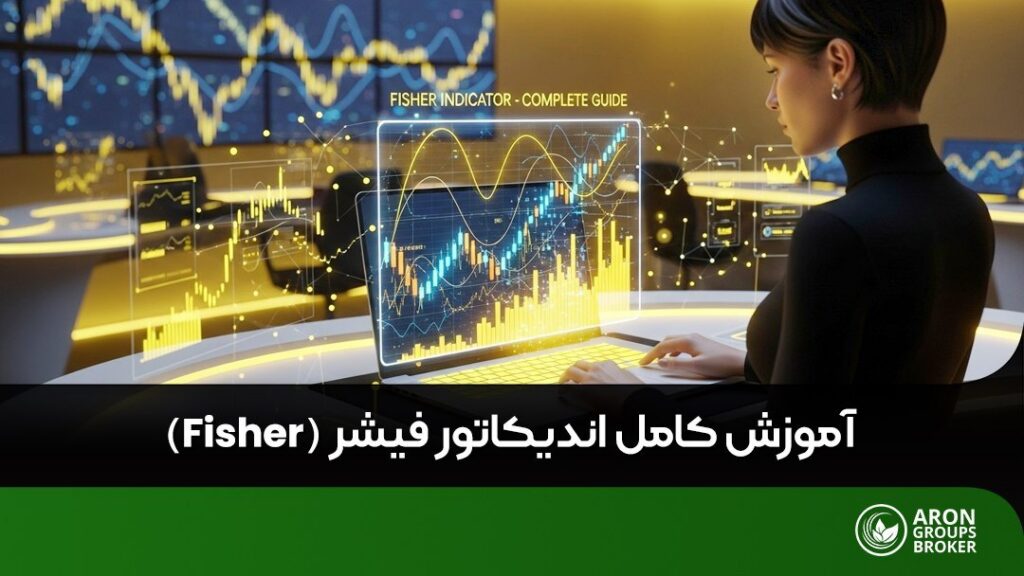 اندیکاتور فیشر