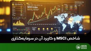 شاخص MSCI
