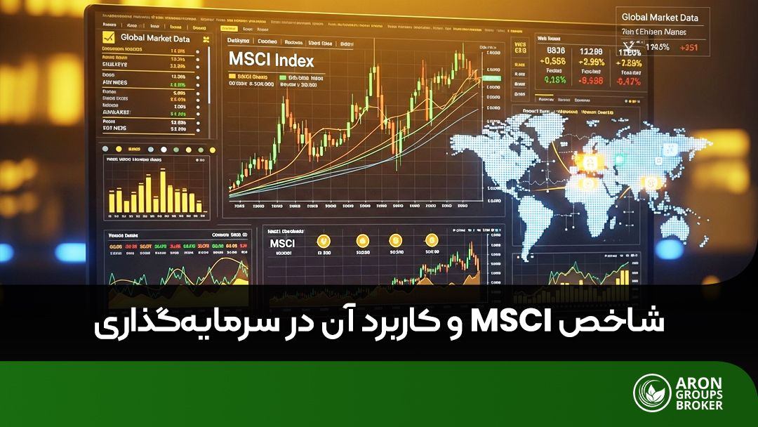 شاخص MSCI
