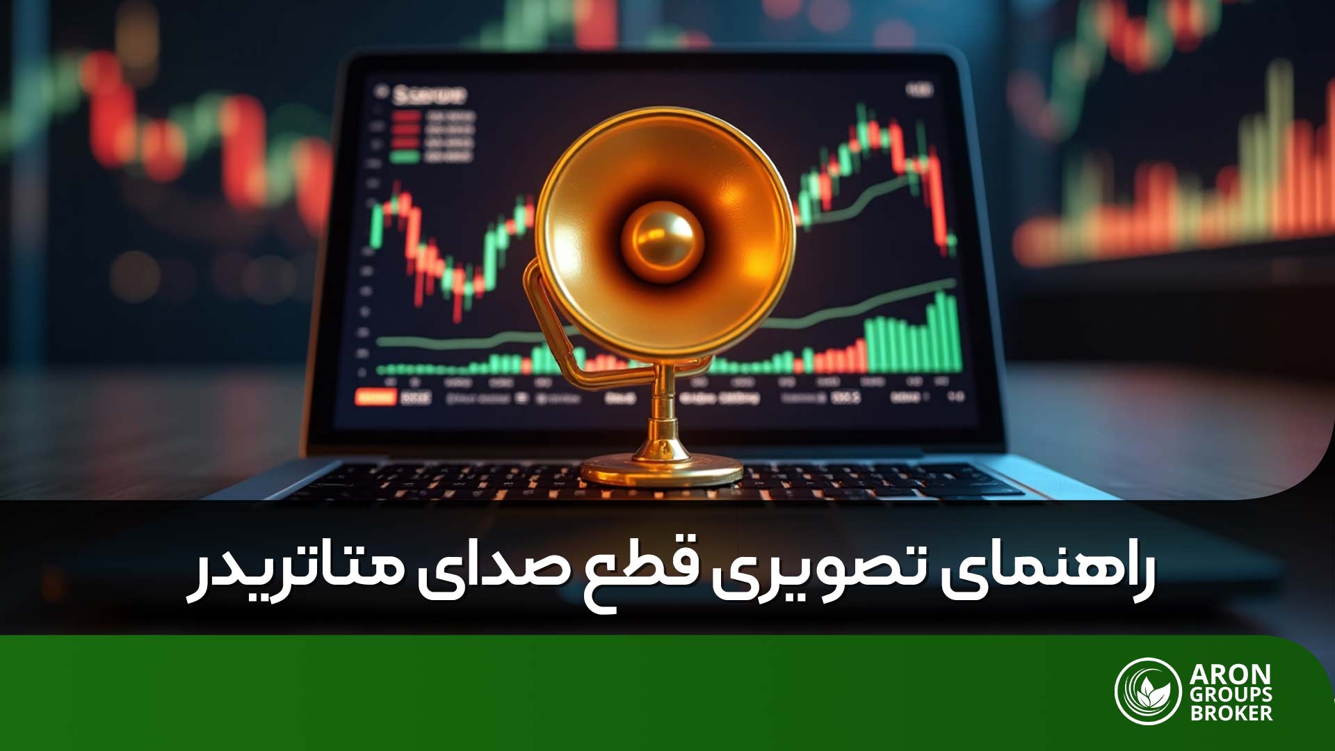 قطع صدای متاتریدر