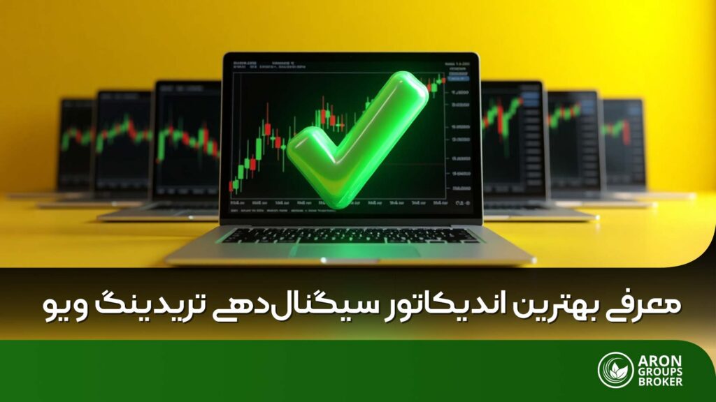 بهترین اندیکاتور سیگنال دهی تریدینگ ویو