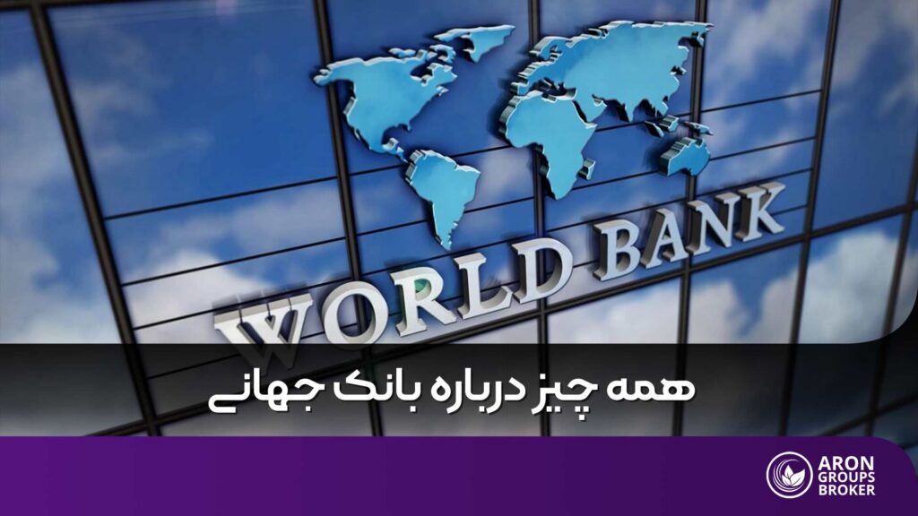 بانک جهانی