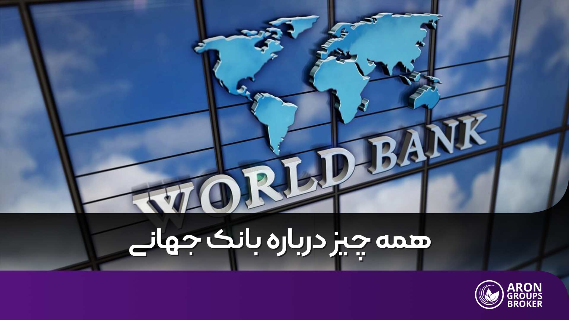 بانک جهانی