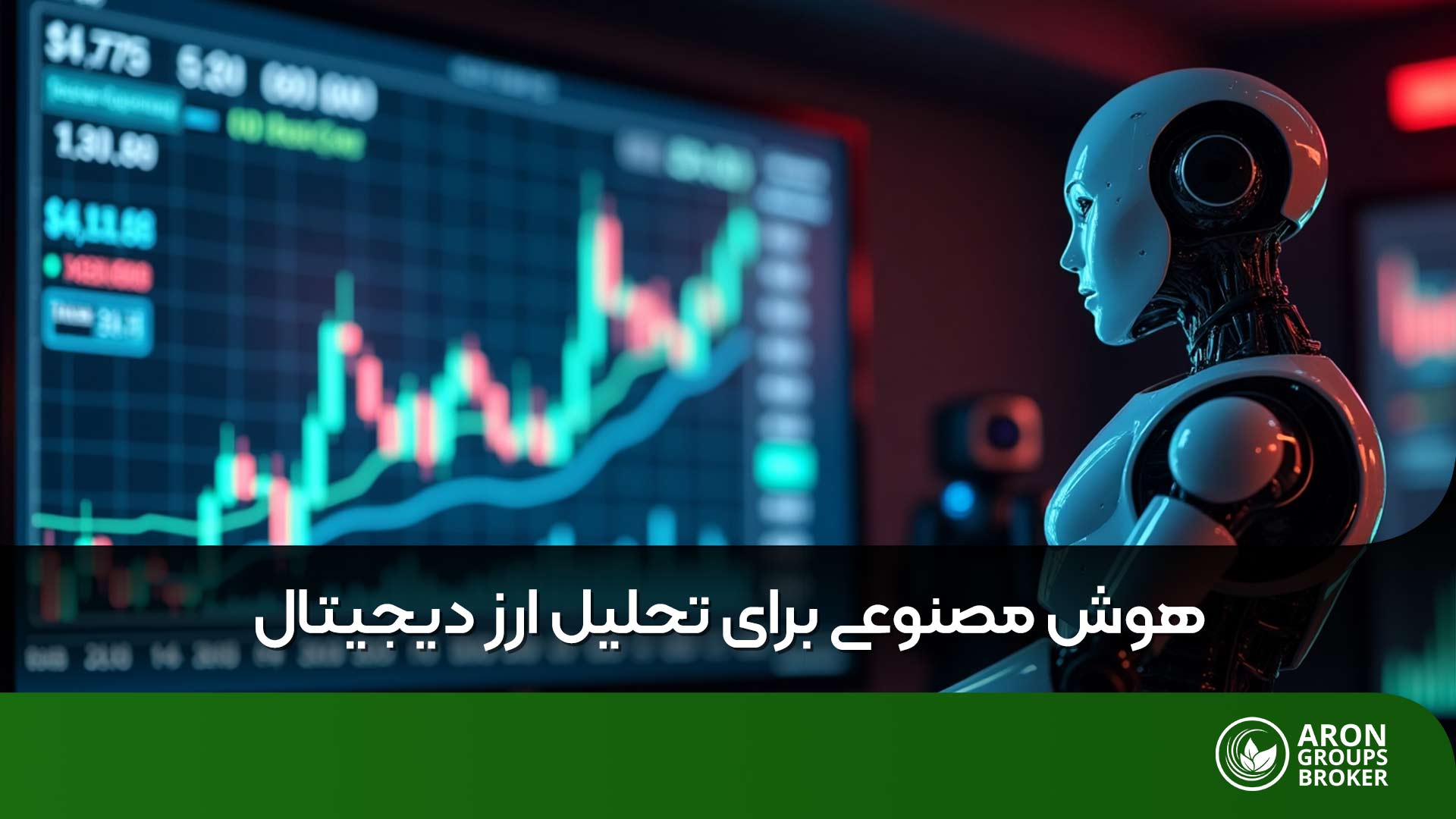 آیا هوش مصنوعی می‌تواند بازار را بهتر از انسان‌ها تحلیل کند؟ نگاهی تخصصی به کاربرد AI در تحلیل فارکس و کریپتو