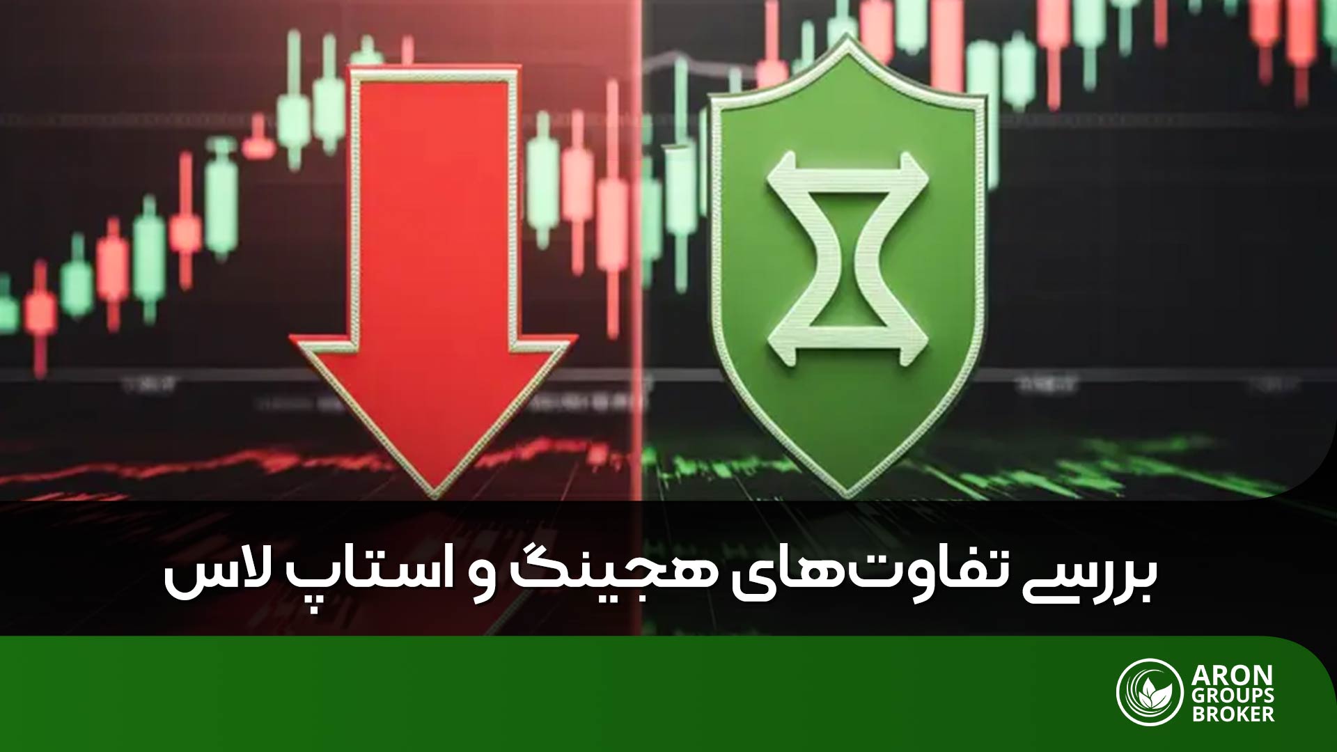 هجینگ و حد ضرر؛ دو راهکار مهم برای محافظت از سرمایه
