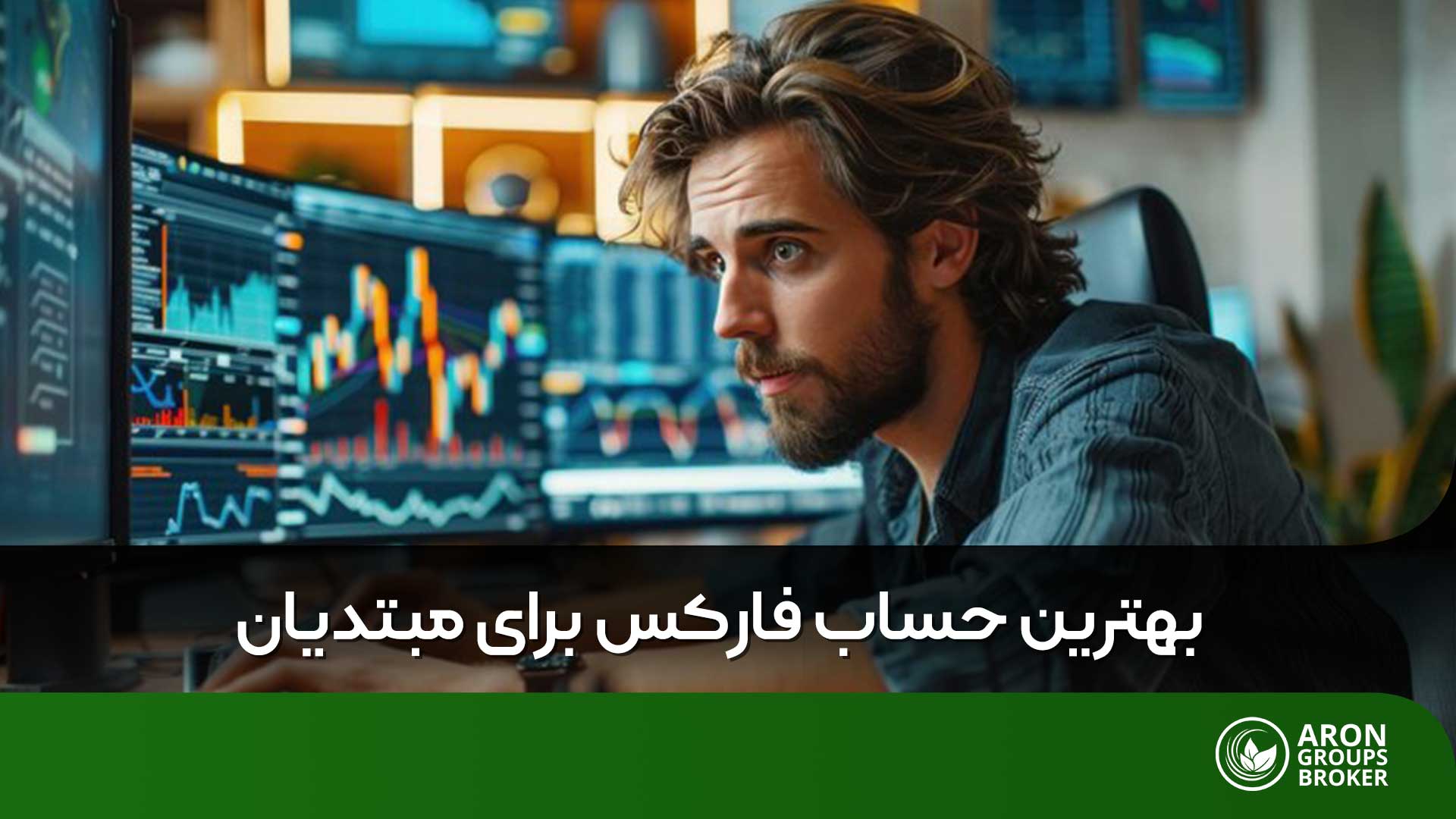 بهترین حساب فارکس برای مبتدیان