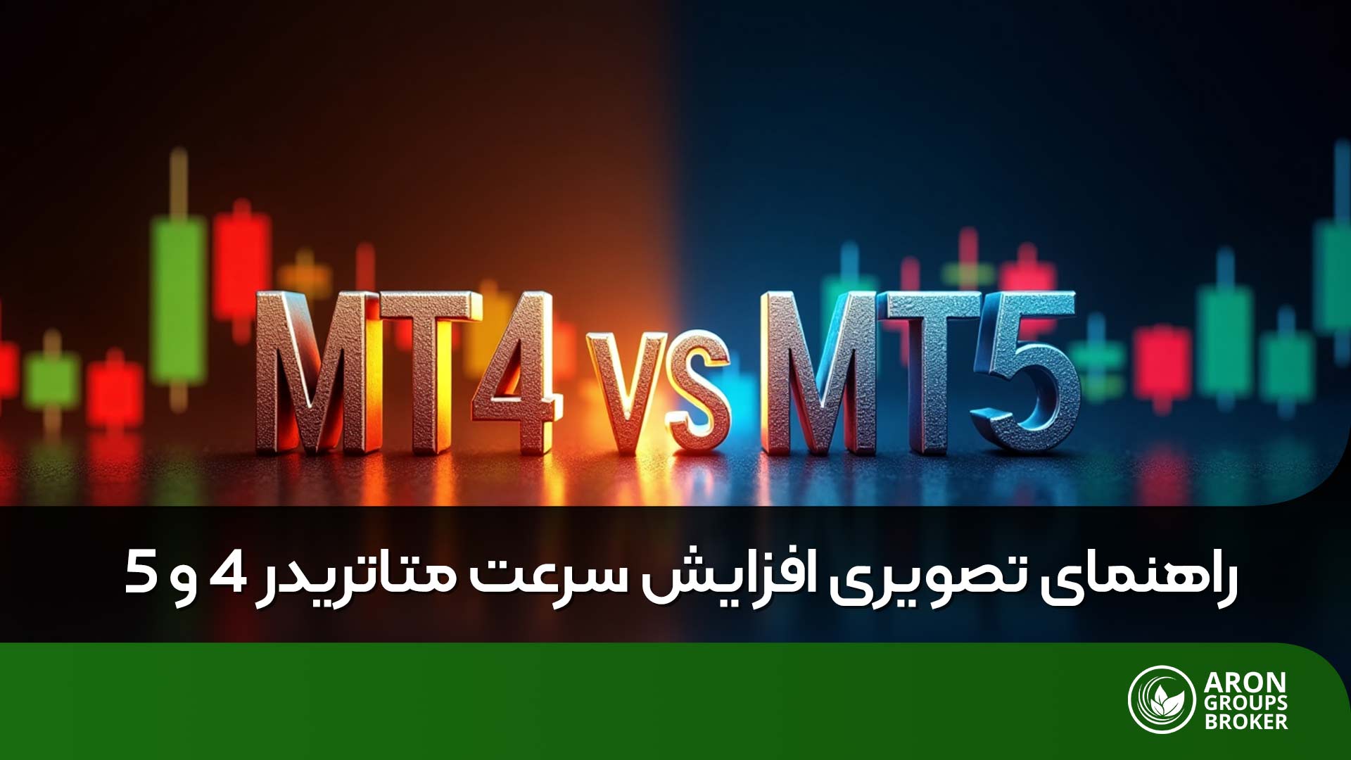 افزایش سرعت متاتریدر