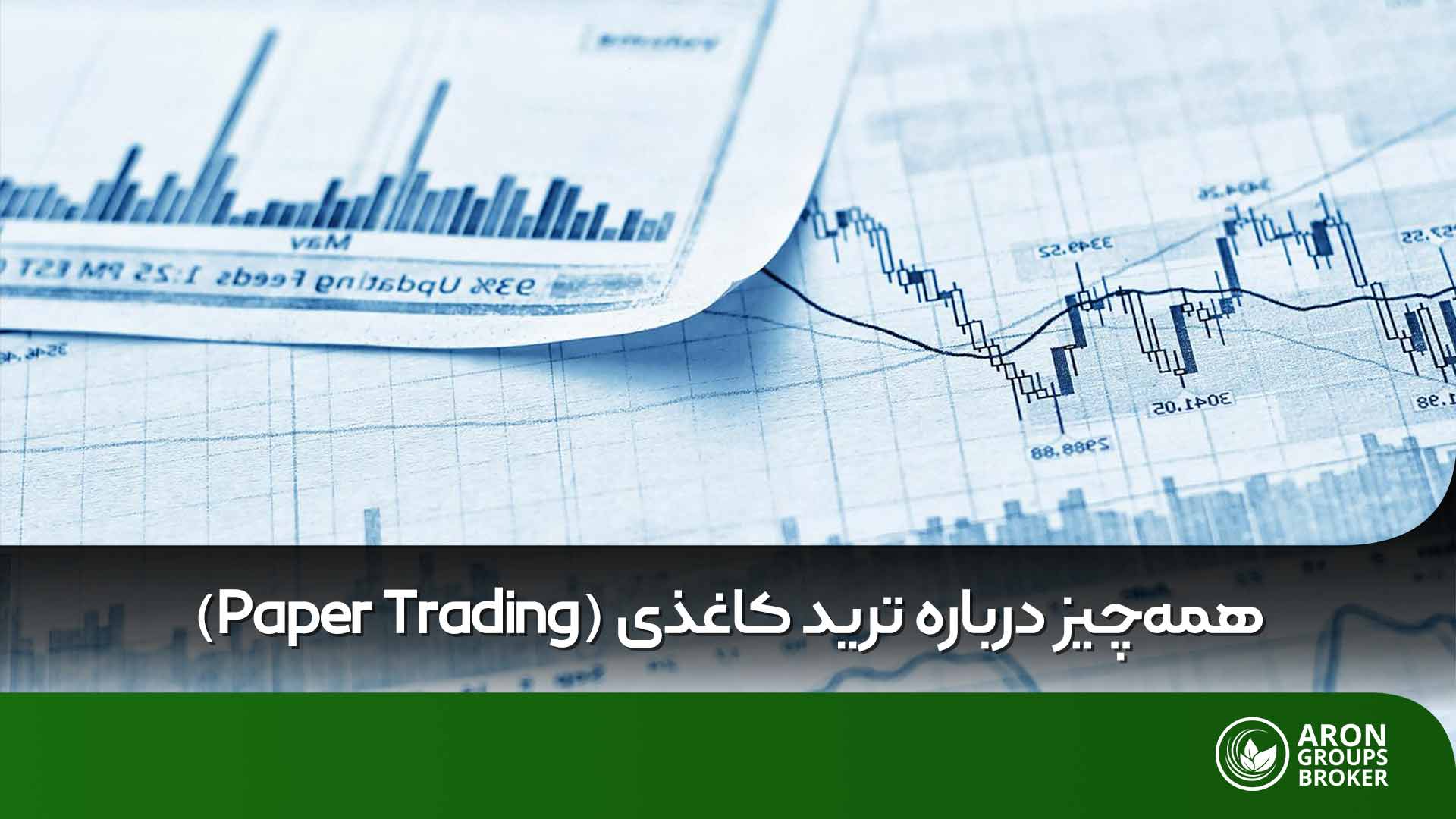 ترید کاغذی