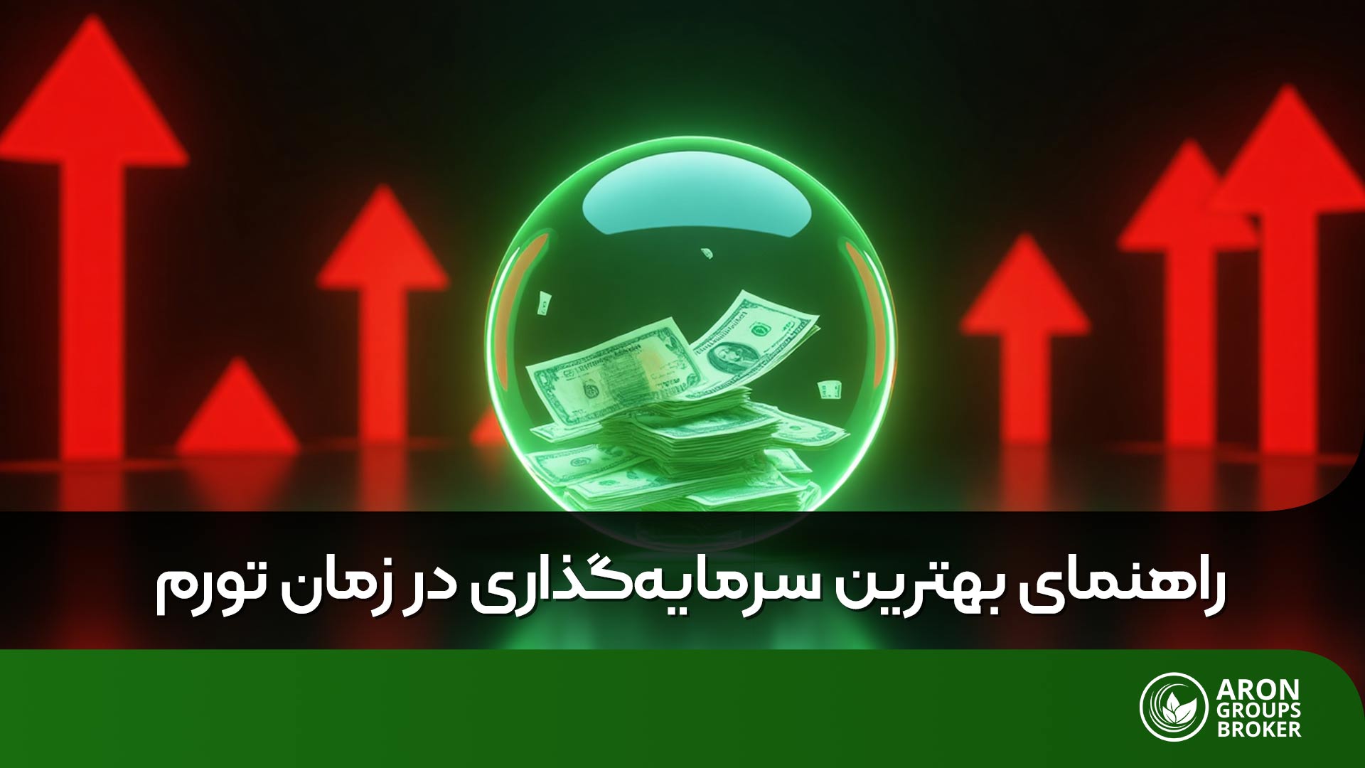 سرمایه گذاری در شرایط تورمی