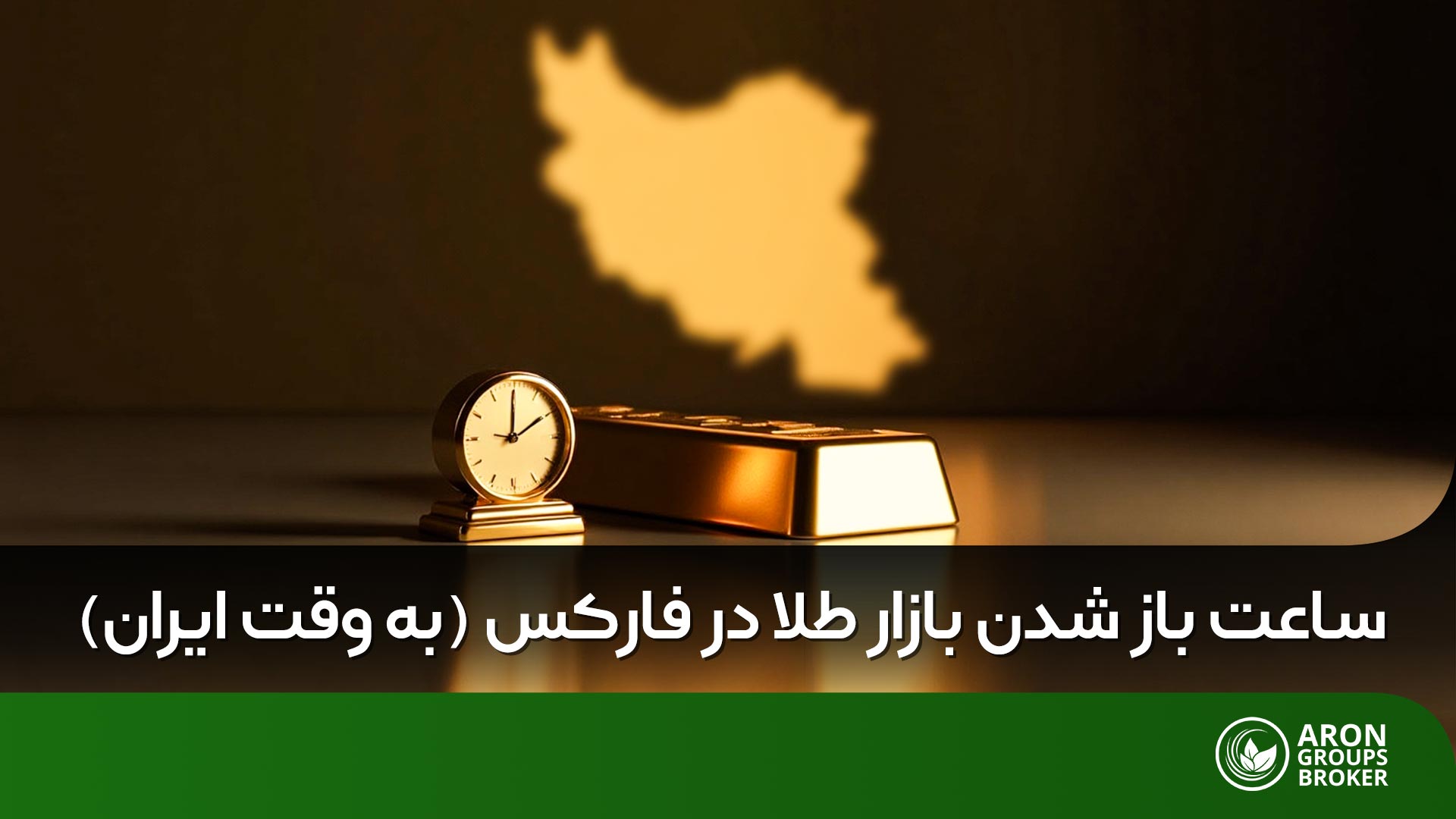بهترین ساعت ترید طلا (XAUUSD) در فارکس به وقت ایران