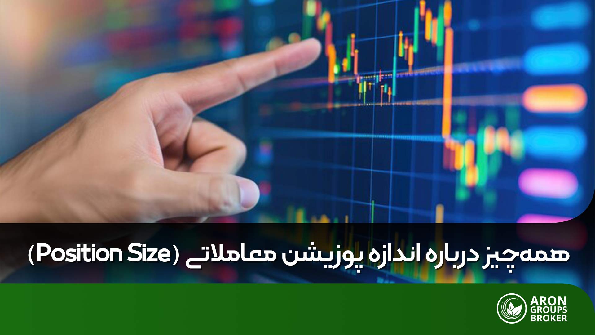پوزیشن سایز