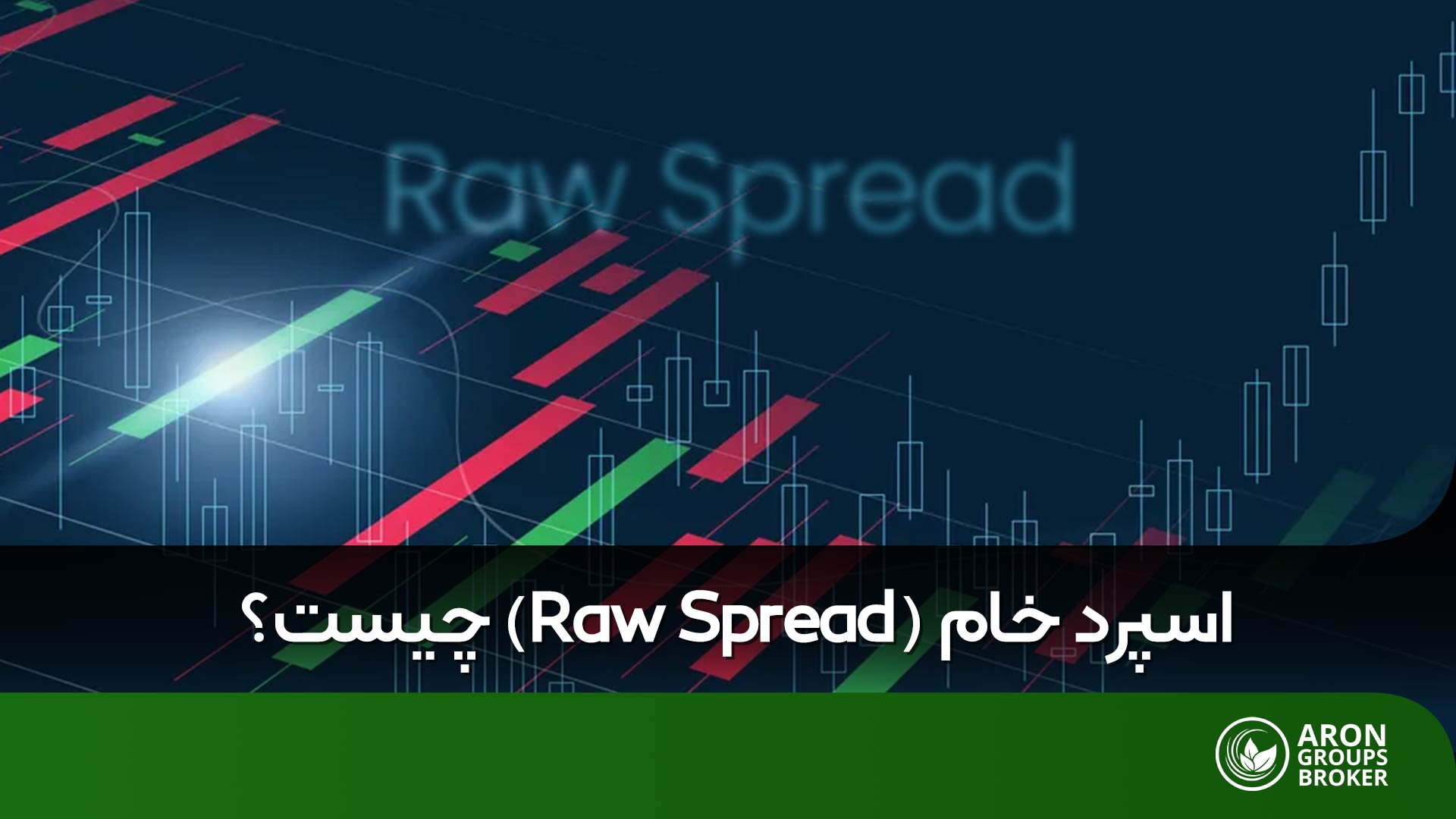 اسپرد خام