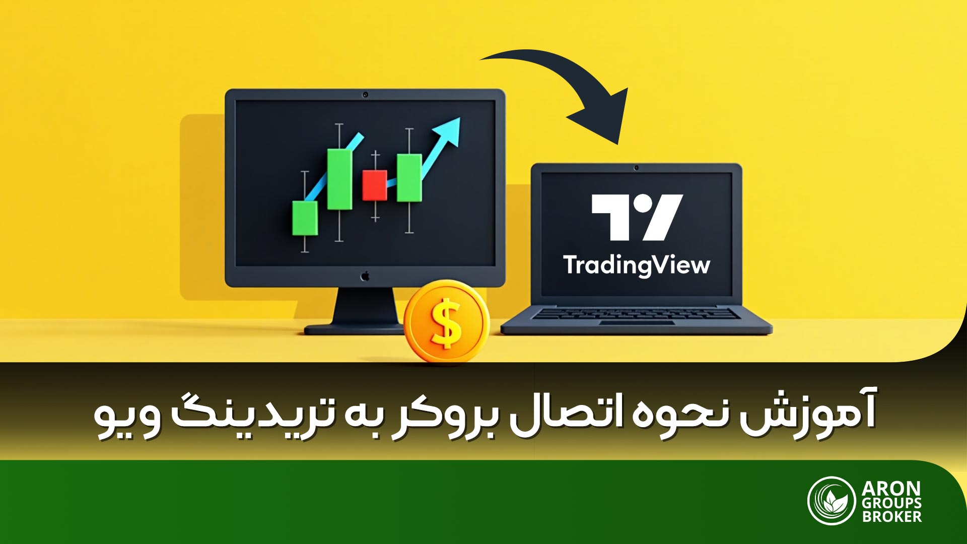 راهنمای عملی اتصال تریدینگ ویو به حساب معاملاتی بروکرهای معتبر