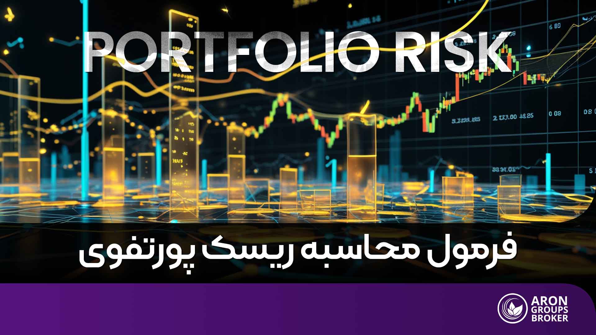 محاسبه ریسک پورتفوی