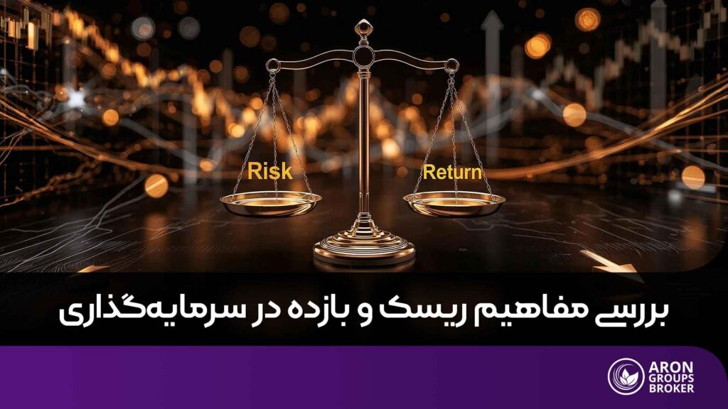 ریسک و بازده در سرمایه گذاری