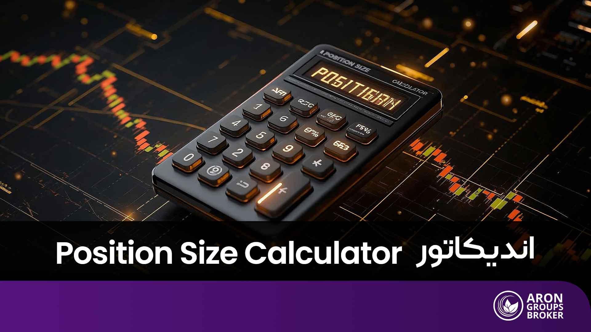 اندیکاتور position size calculator​