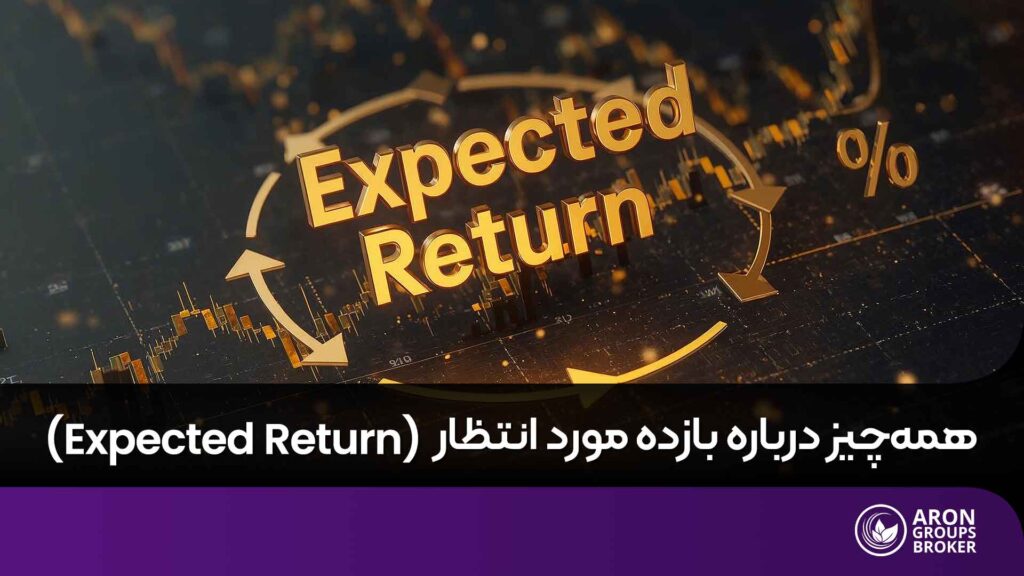 بازده مورد انتظار
