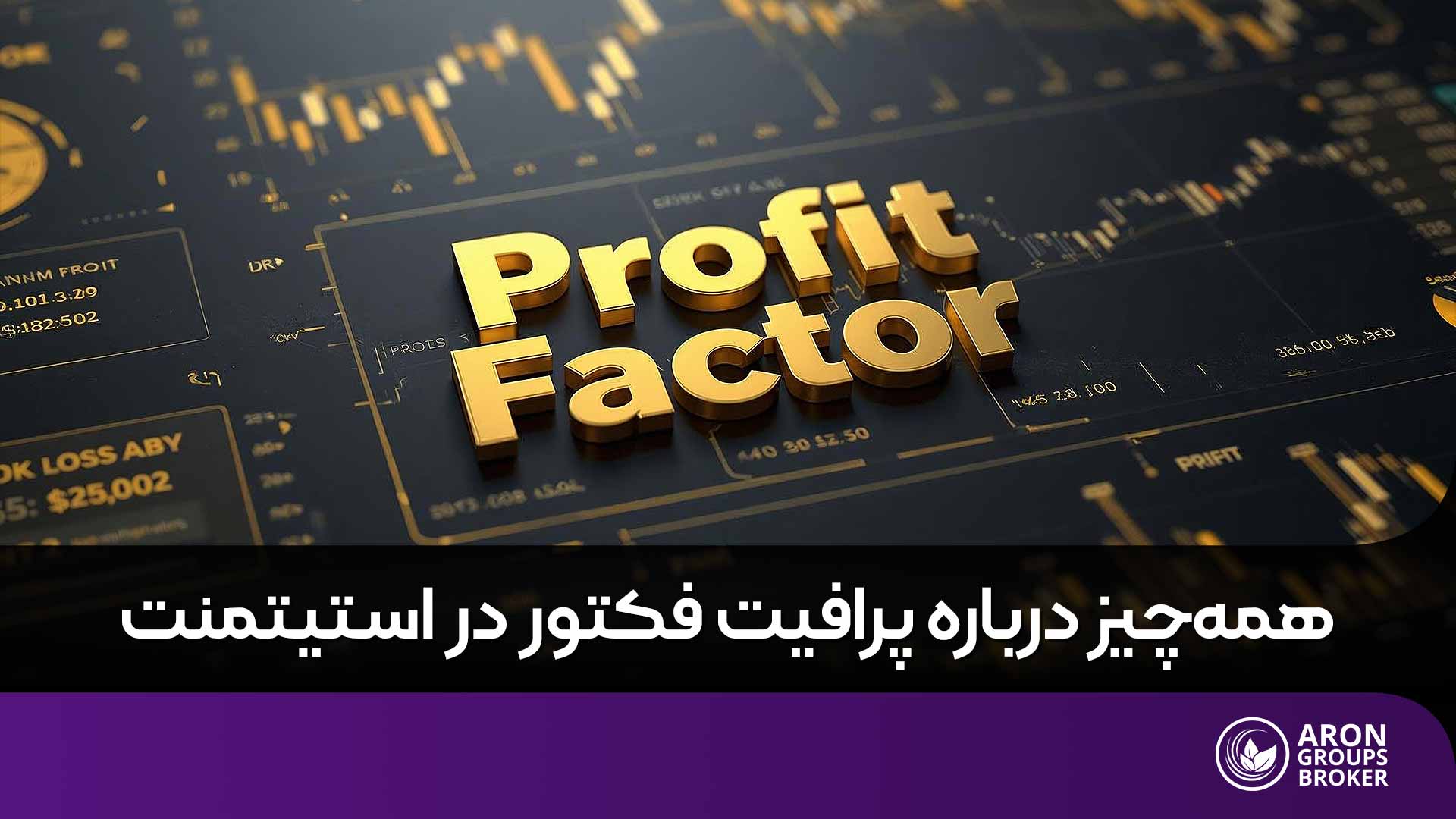 پرافیت فکتور
