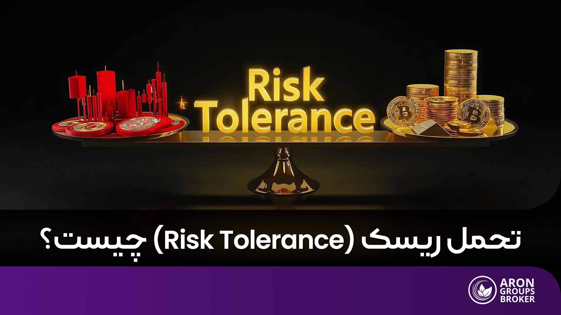 چطور سطح تحمل ریسک خود را بشناسیم و تصمیمات سرمایه‌گذاری بهتری بگیریم؟