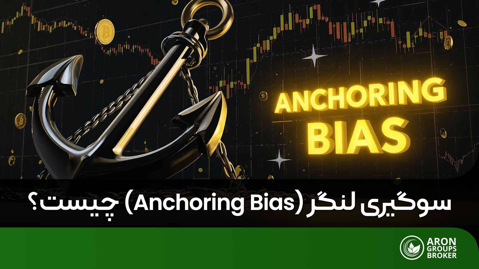سوگیری لنگر در ترید