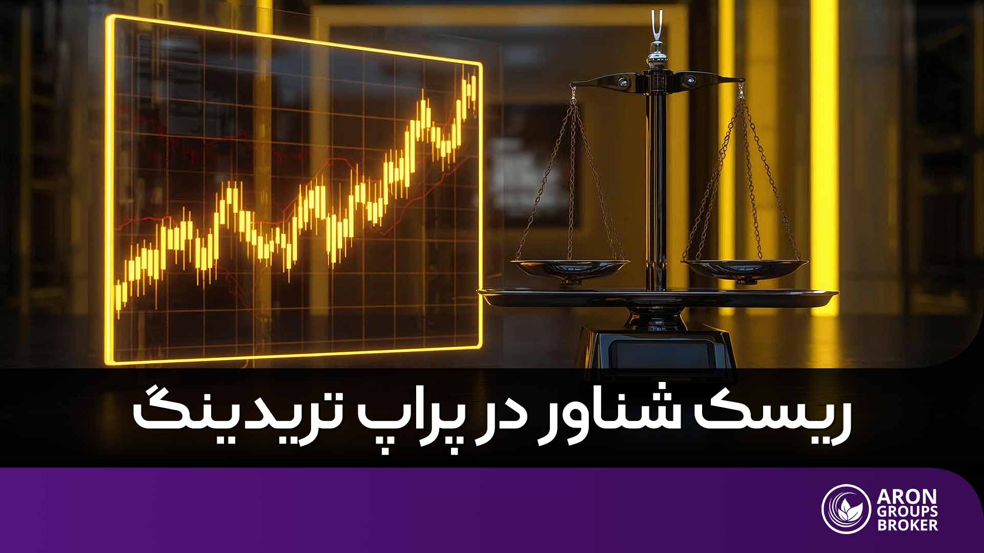 همه‌چیز درباره ریسک شناور در پراپ تریدینگ