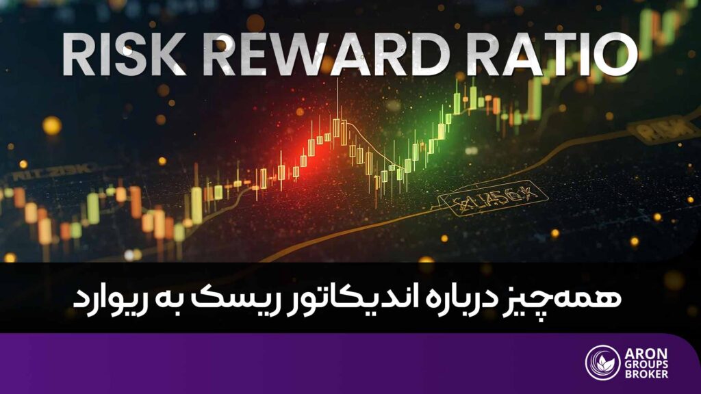 ابزار ریسک به ریوارد در متاتریدر​